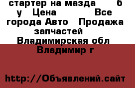 стартер на мазда rx-8 б/у › Цена ­ 3 500 - Все города Авто » Продажа запчастей   . Владимирская обл.,Владимир г.